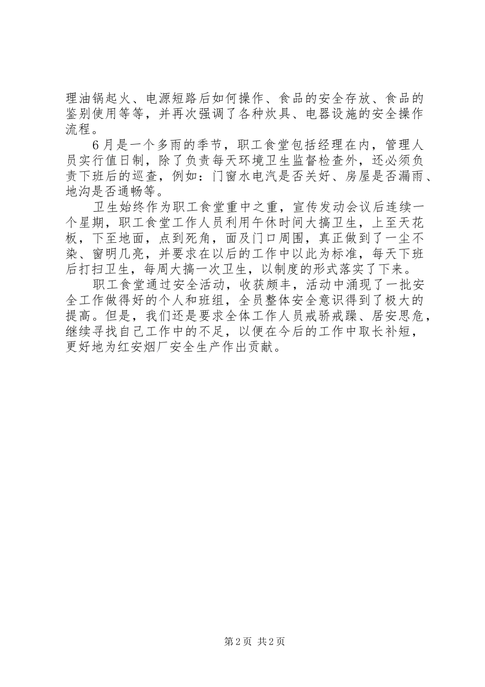 职工食堂上半年安全工作总结_第2页