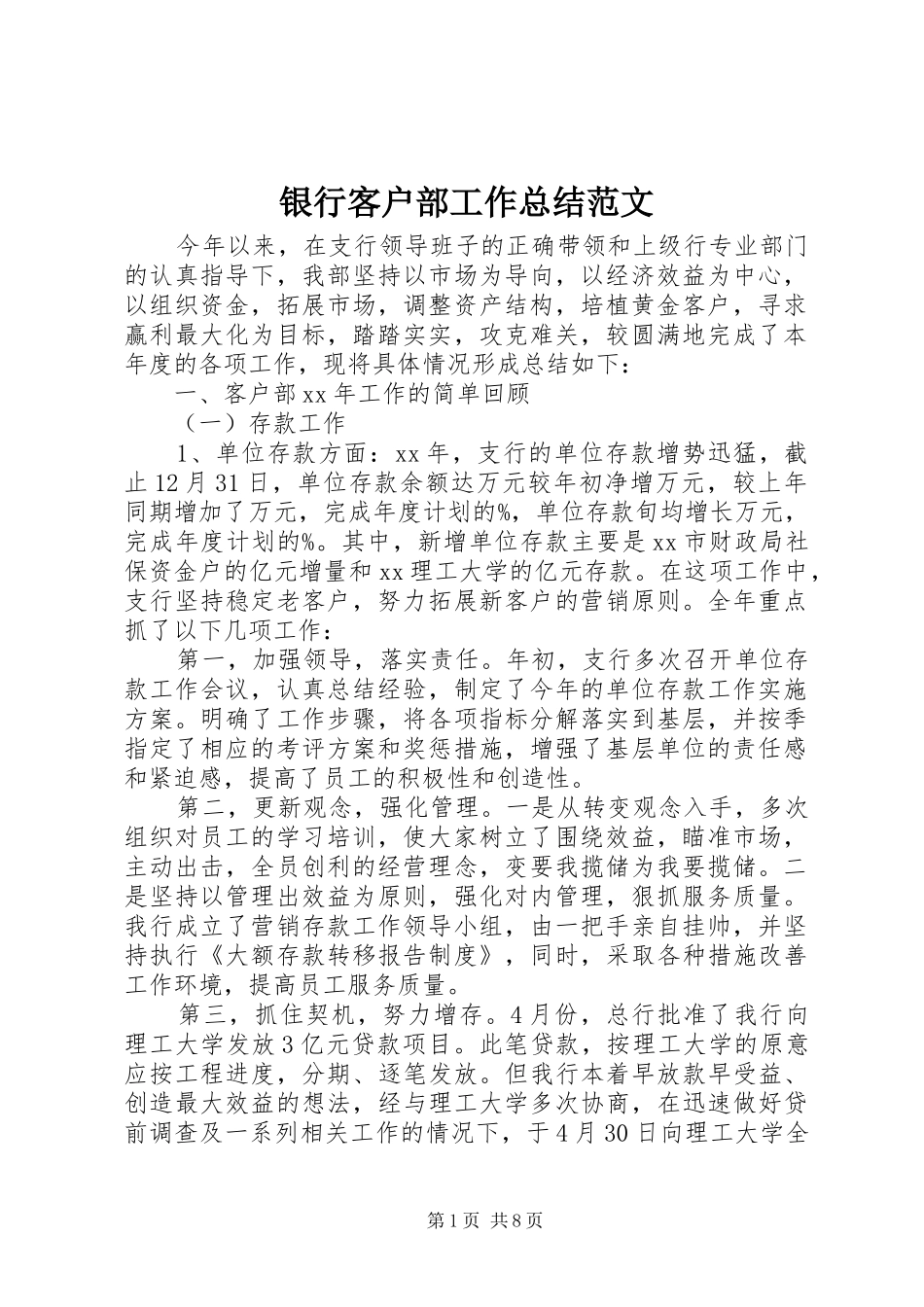 银行客户部工作总结范文_第1页