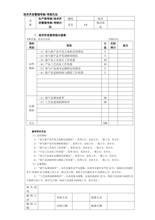 技术开发管理考核考核方法