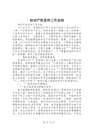 知识产权宣传工作总结