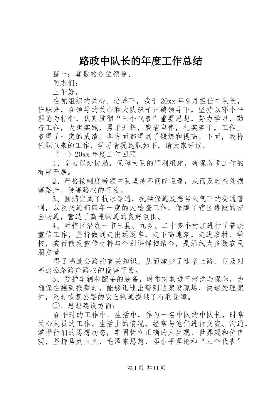 路政中队长的年度工作总结_第1页