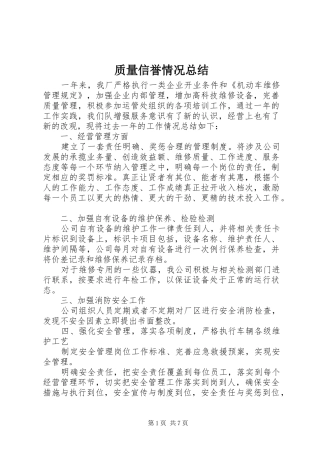 质量信誉情况总结