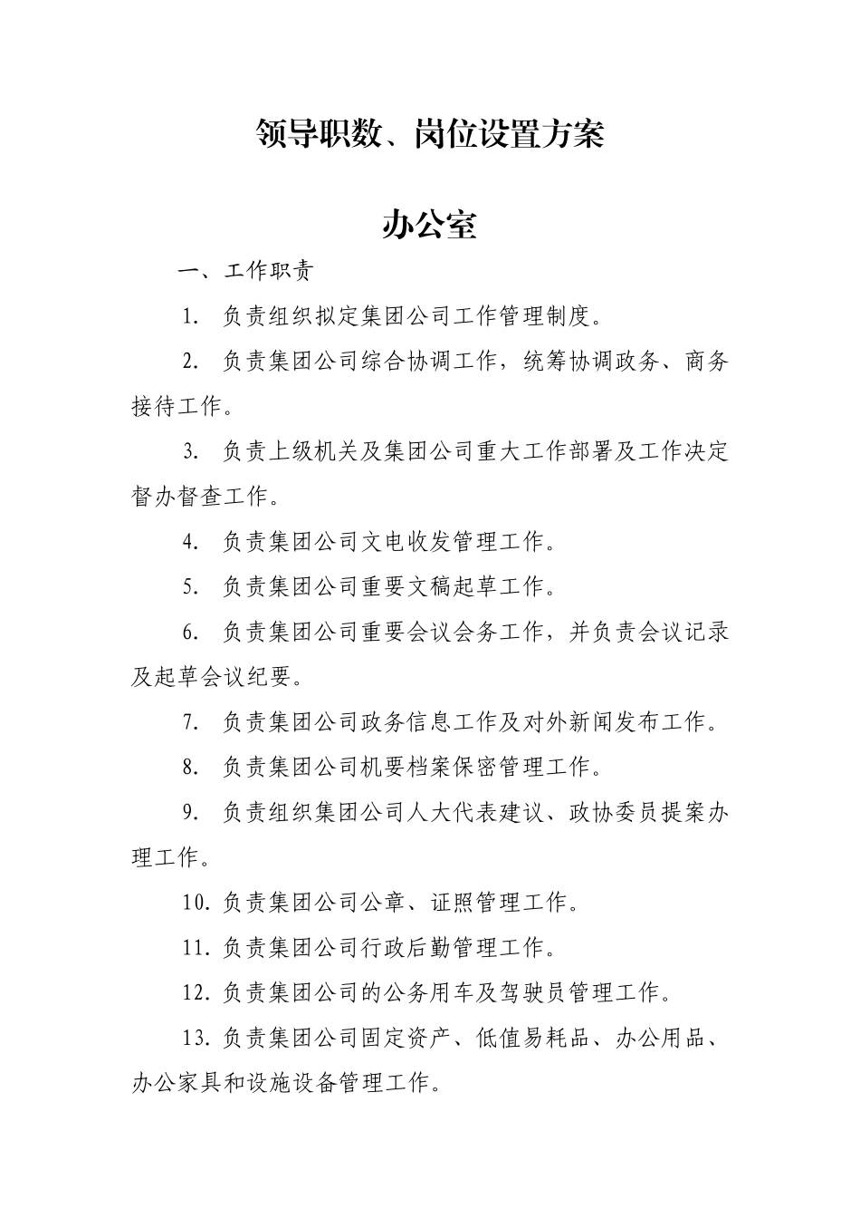 集团公司各部门职责(30页)_第2页