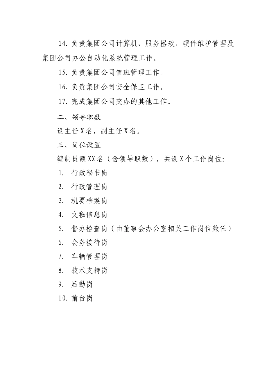 集团公司各部门职责(30页)_第3页