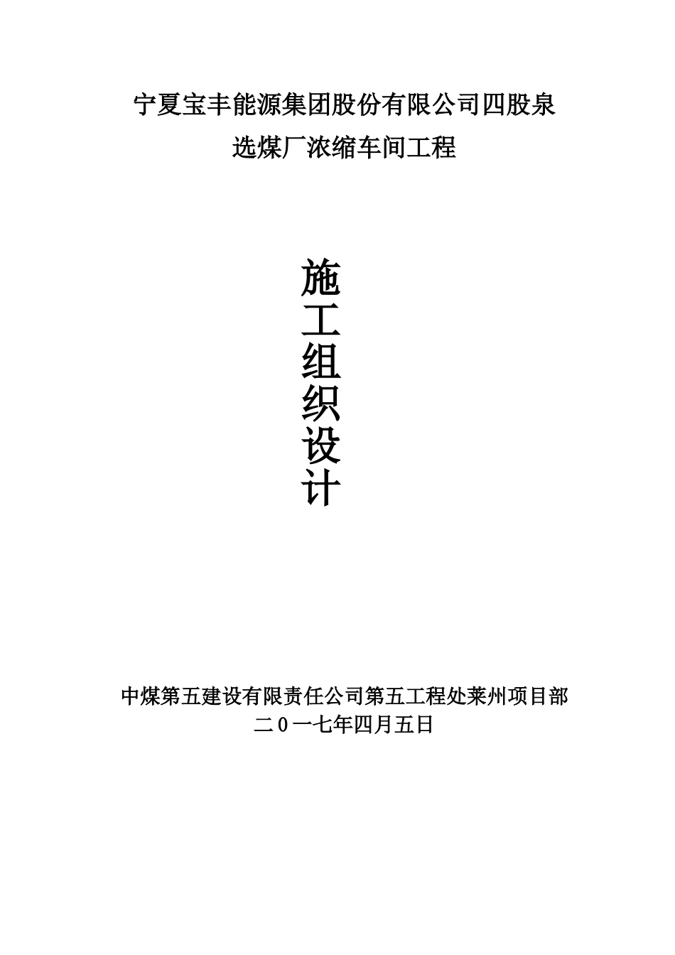 四股泉选煤厂浓缩车间施工组织设计改中_第1页