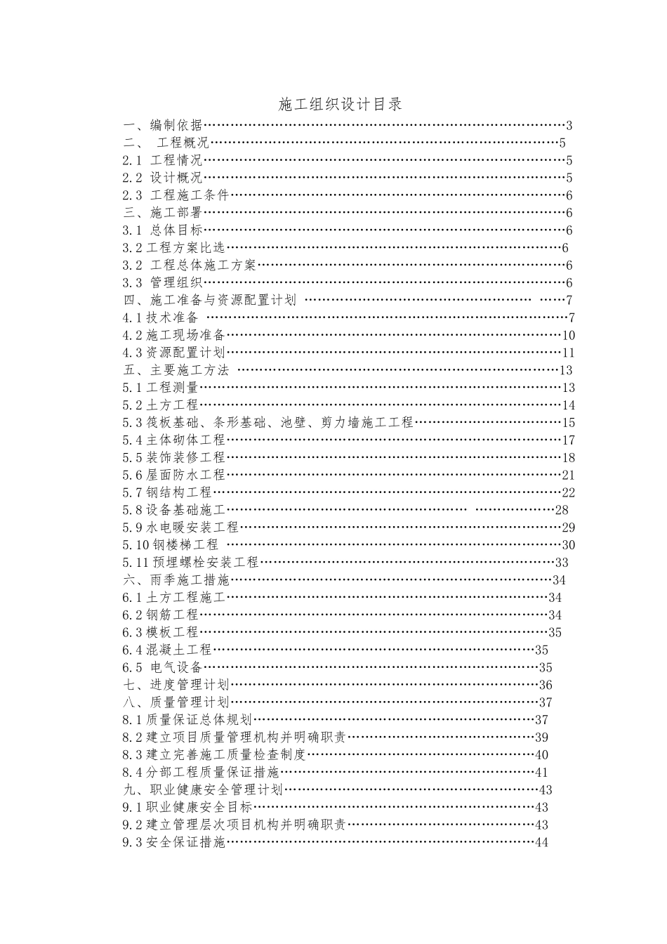 四股泉选煤厂浓缩车间施工组织设计改中_第2页