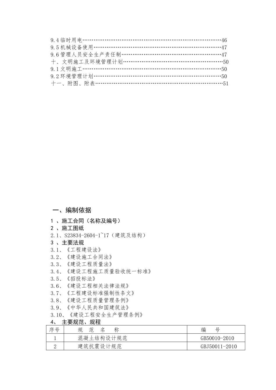 四股泉选煤厂浓缩车间施工组织设计改中_第3页