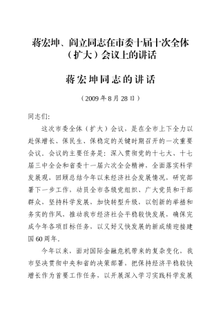 蒋宏坤、阎立同志在市委十届十次全体(扩大)会议上的讲话