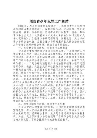预防青少年犯罪工作总结