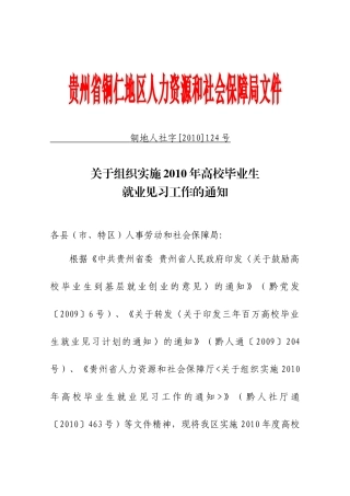 贵州省铜仁地区人力资源和社会保障局文件