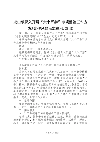 龙山镇深入开展“六个严禁”专项整治工作方案(含作风建设定稿)4.27改