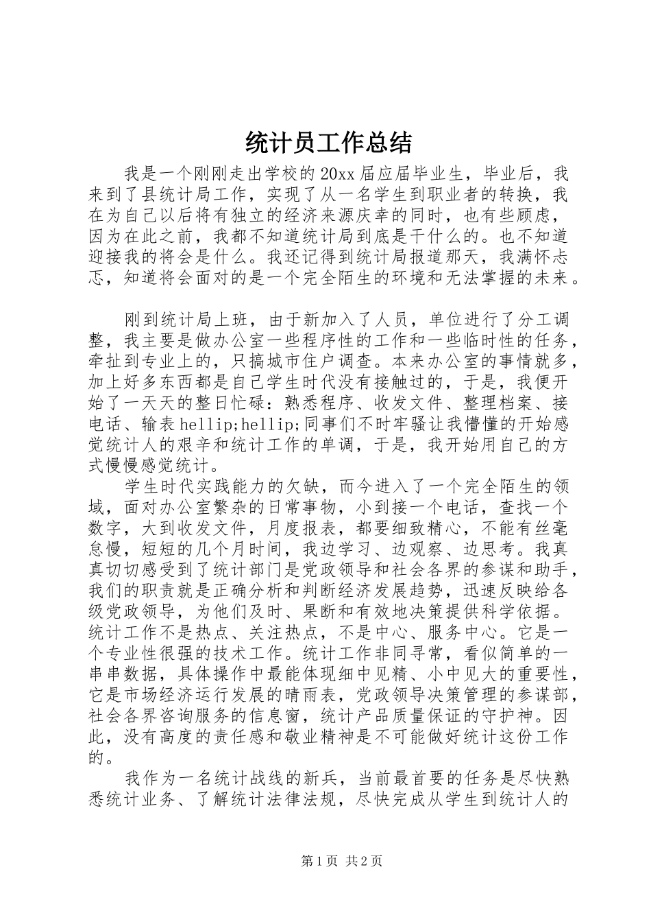 统计员工作总结_第1页