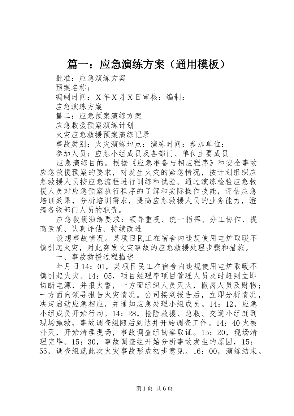 篇一：应急演练方案（通用模板）_第1页