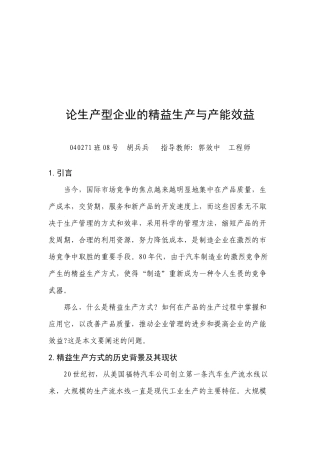 论生产型企业的精益生产和产能效益
