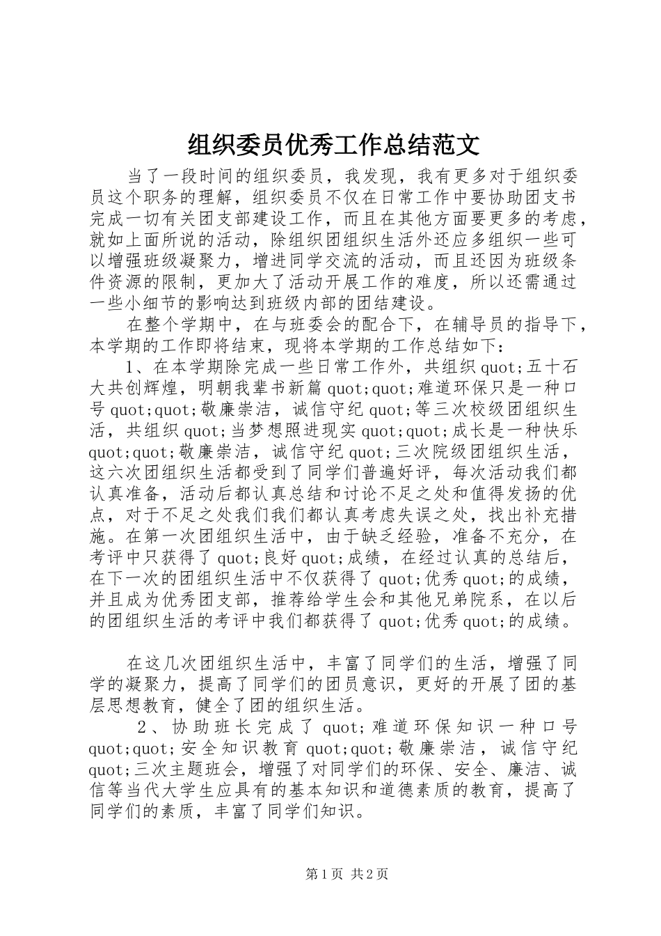 组织委员优秀工作总结范文_第1页