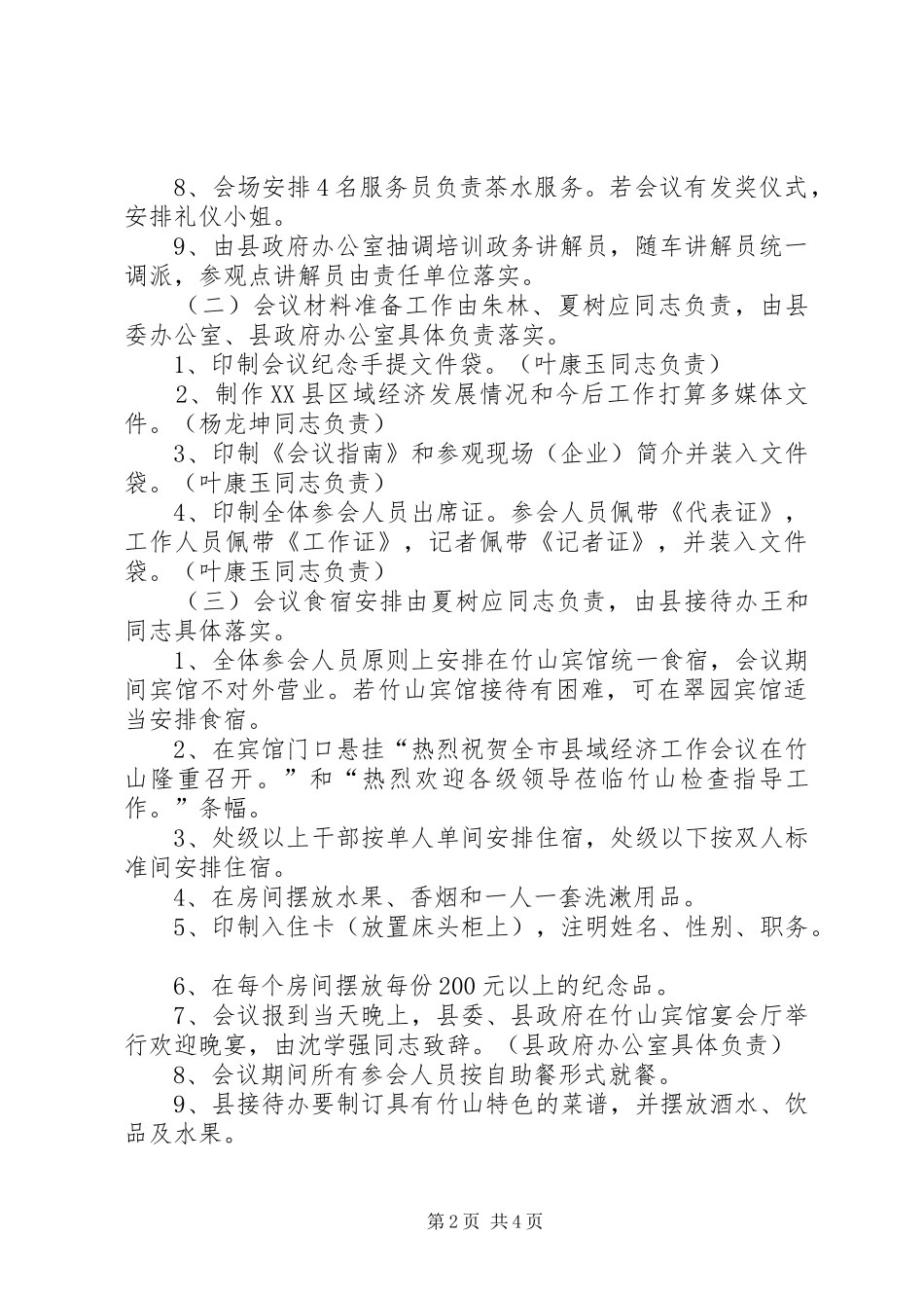 全市县域经济工作会议筹备工作方案_第2页