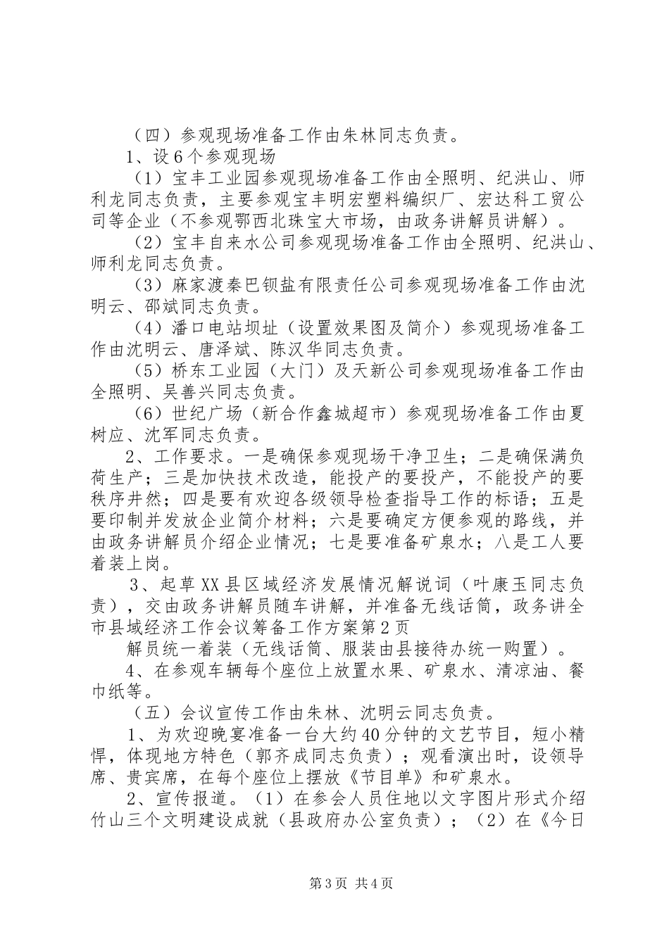 全市县域经济工作会议筹备工作方案_第3页