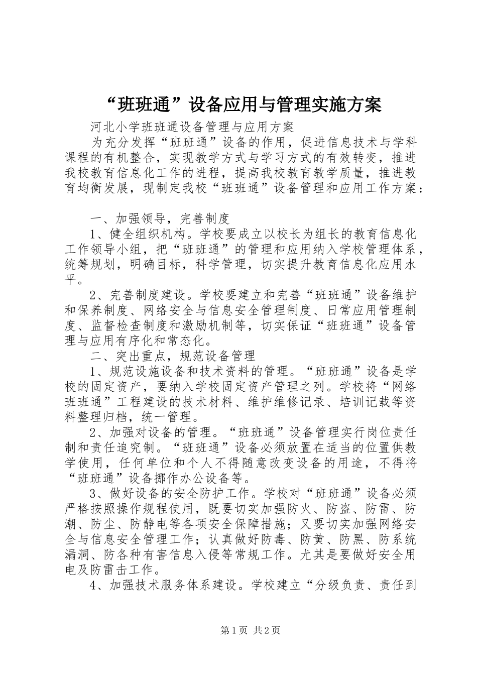 “班班通”设备应用与管理实施方案_第1页