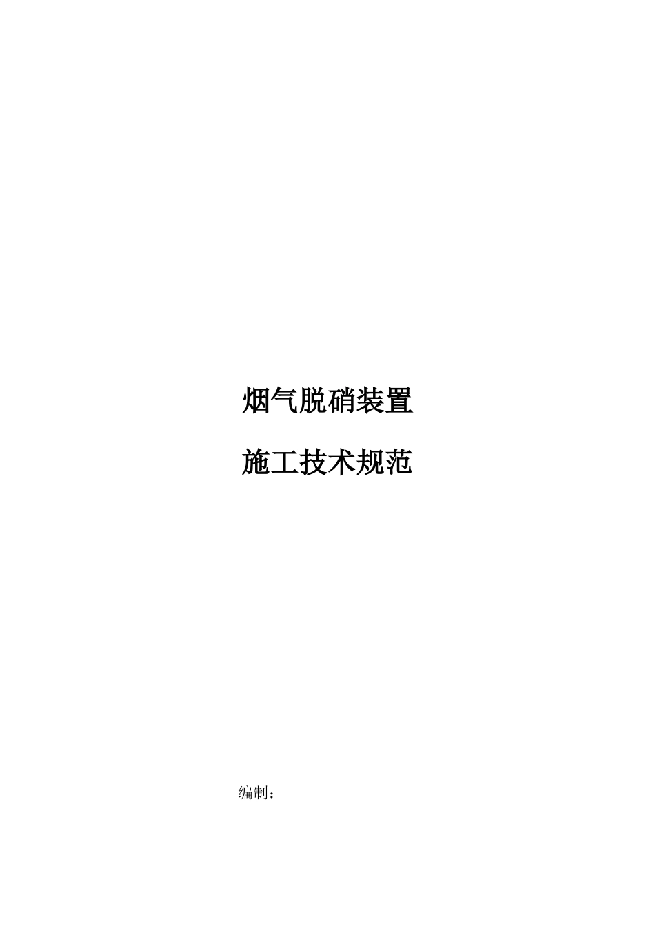 烟气脱硝装置施工技术规范_第1页