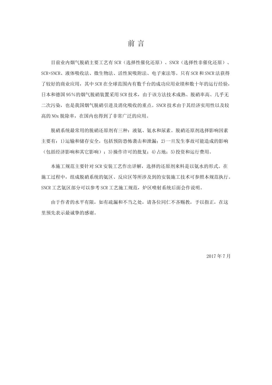 烟气脱硝装置施工技术规范_第3页
