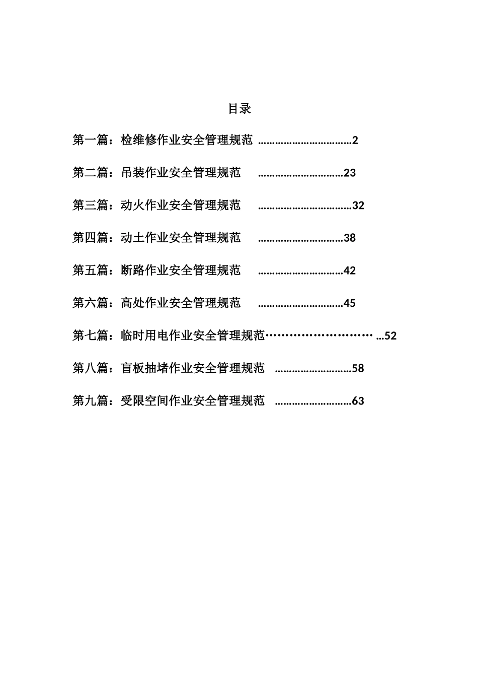 检维修和特种作业安全管理规范_第2页