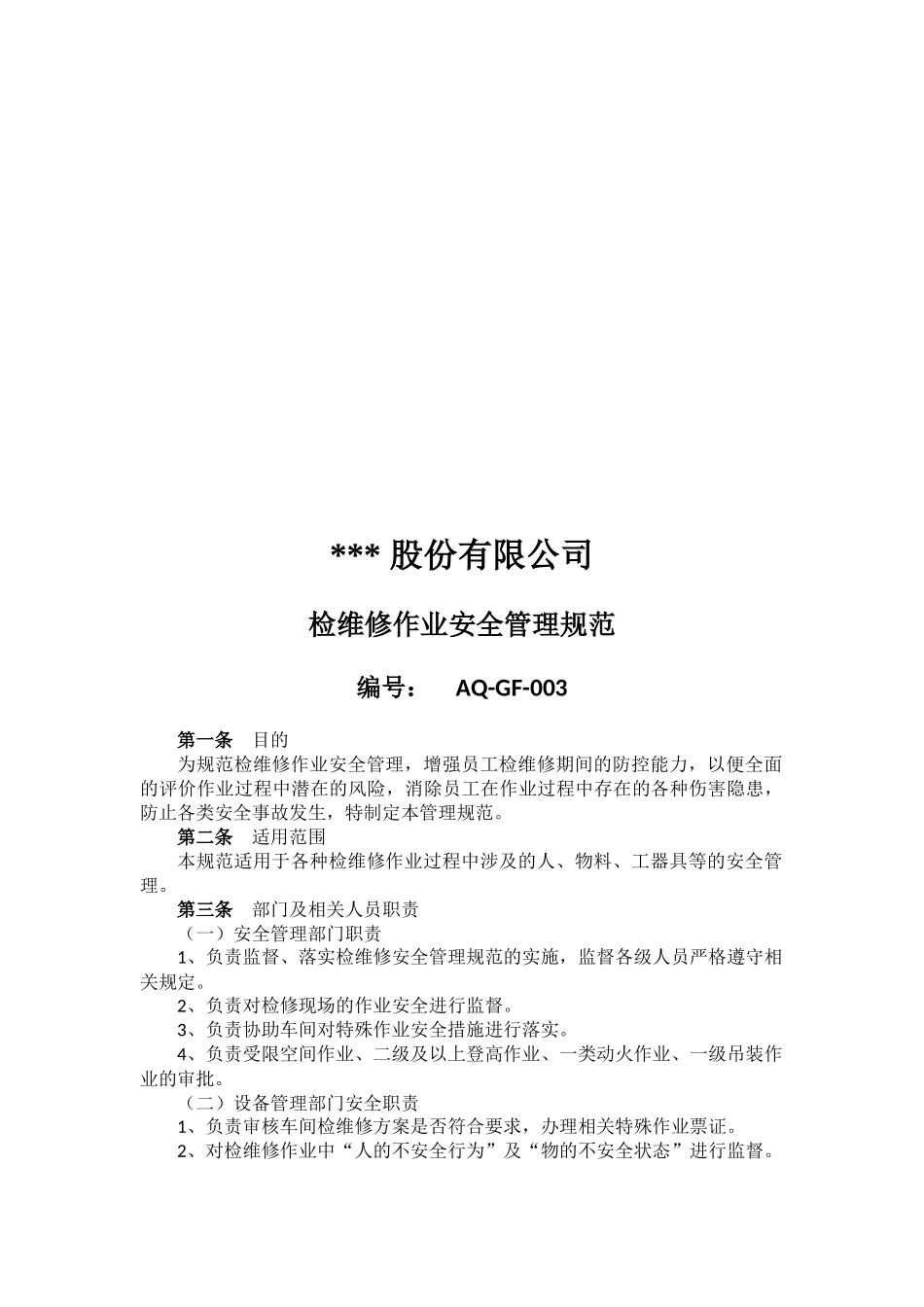 检维修和特种作业安全管理规范_第3页