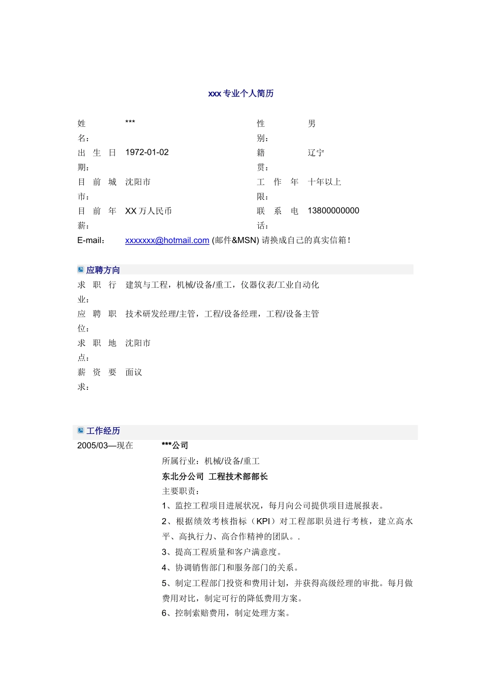 工程技术部长简历模板_第1页