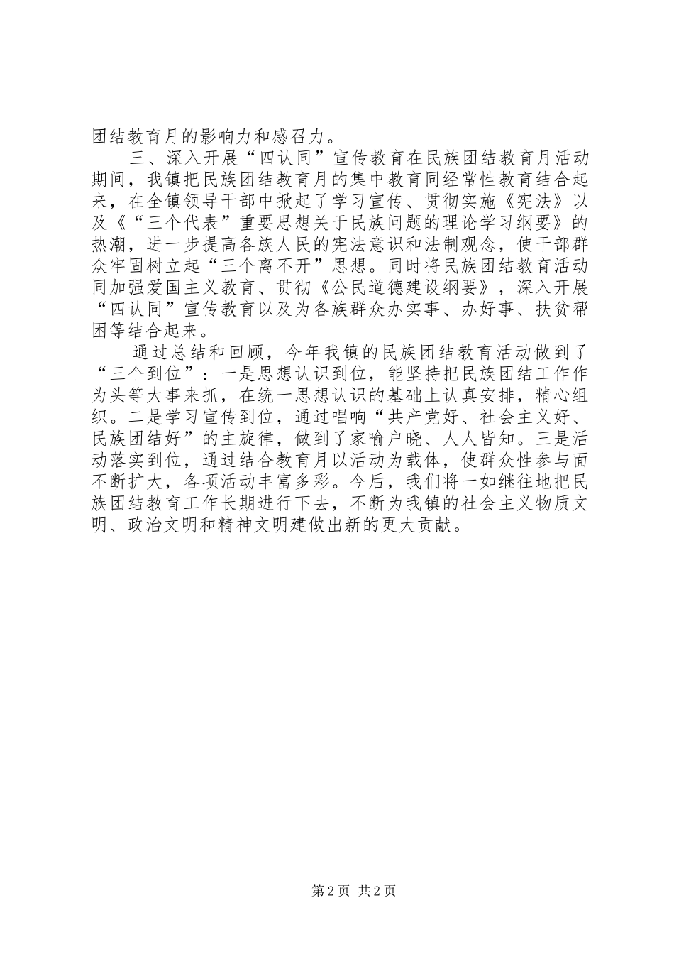 镇XX年民族团结教育月活动总结_第2页