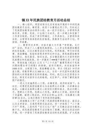 镇XX年民族团结教育月活动总结