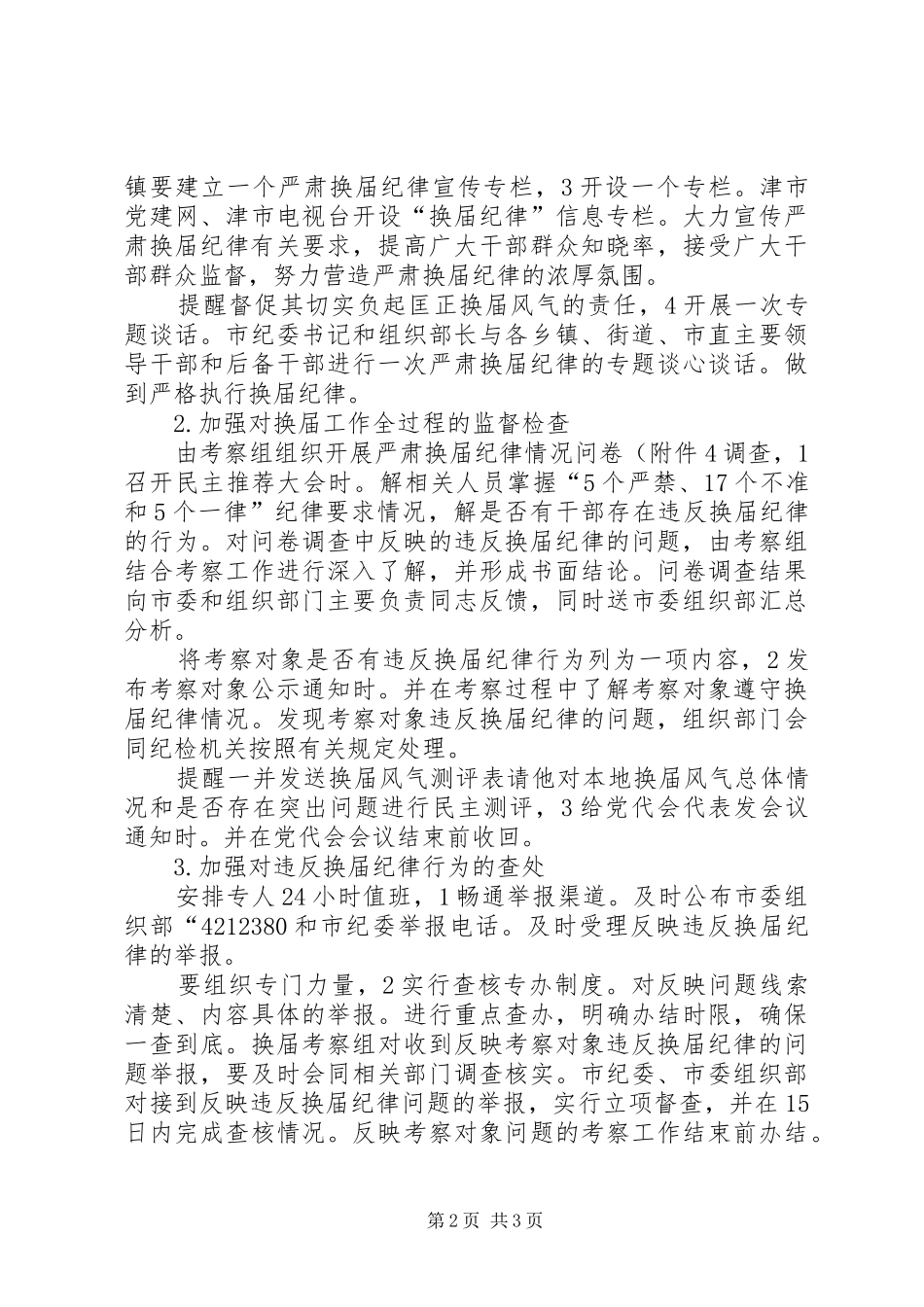 全市换届严纪工作方案_第2页
