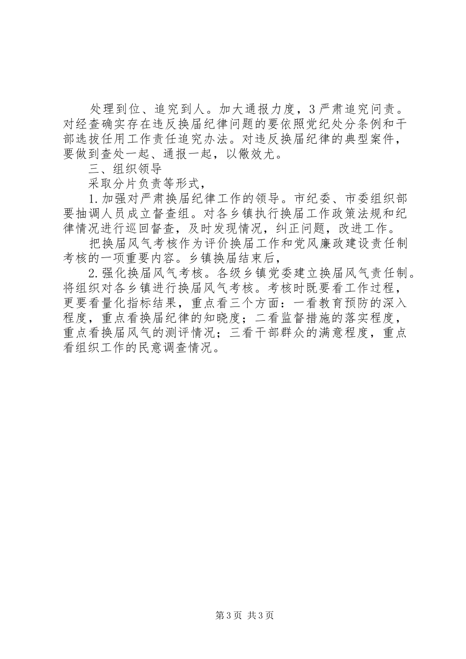 全市换届严纪工作方案_第3页