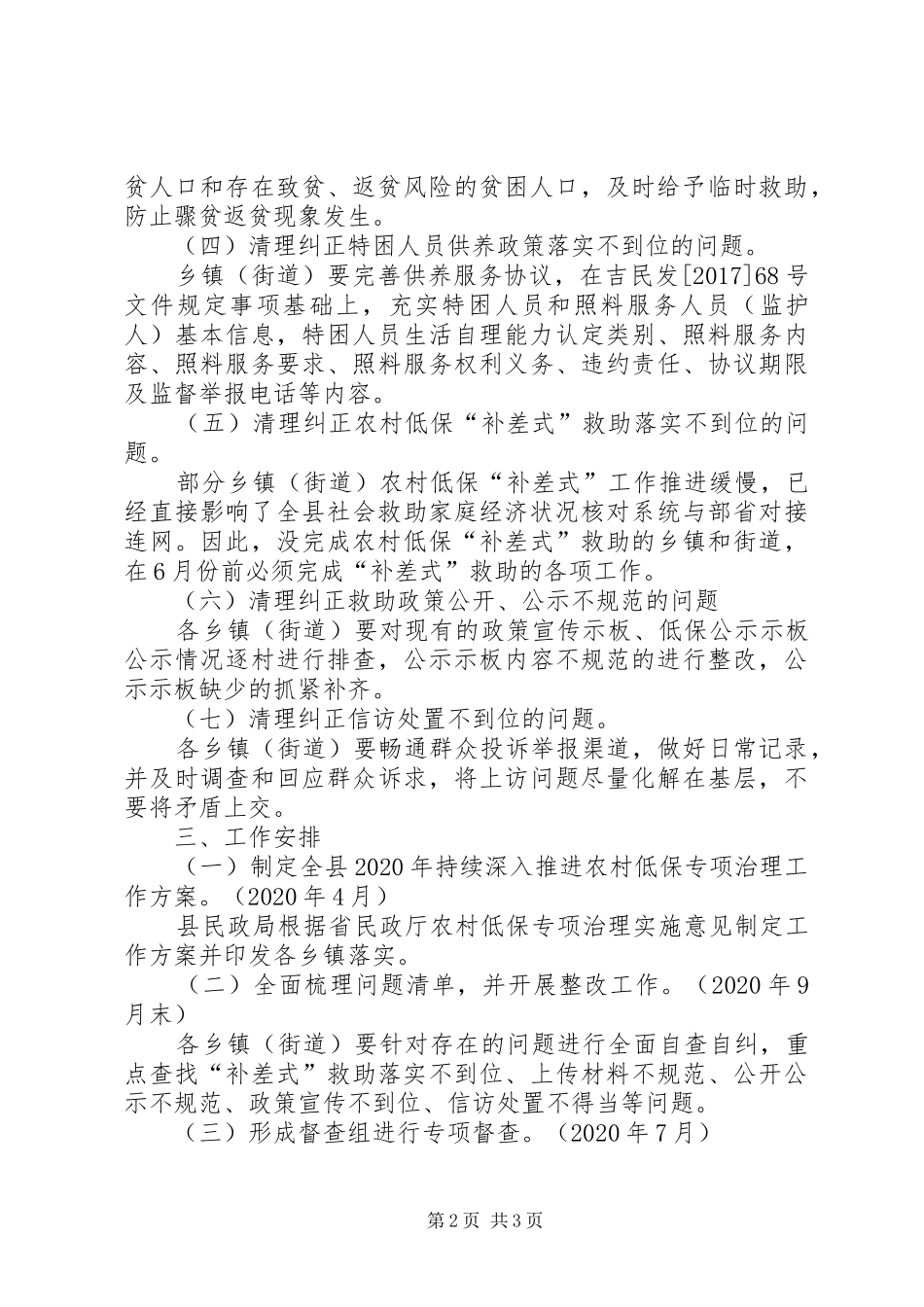 农村低保持续专项治理工作方案_第2页