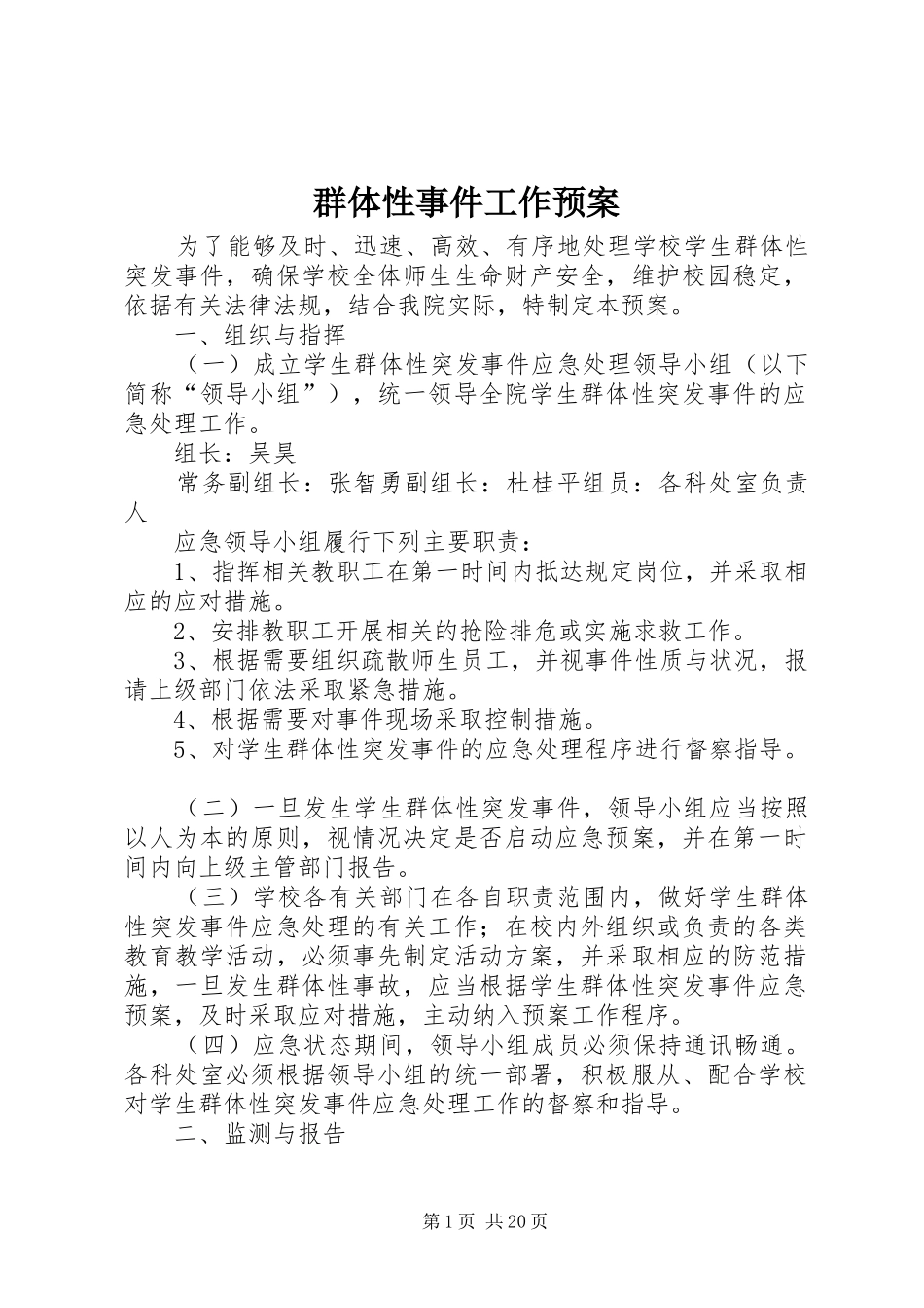 群体性事件工作预案_第1页