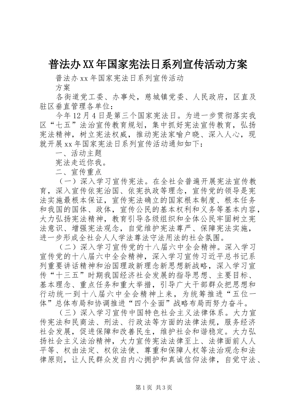 普法办XX年国家宪法日系列宣传活动方案_第1页
