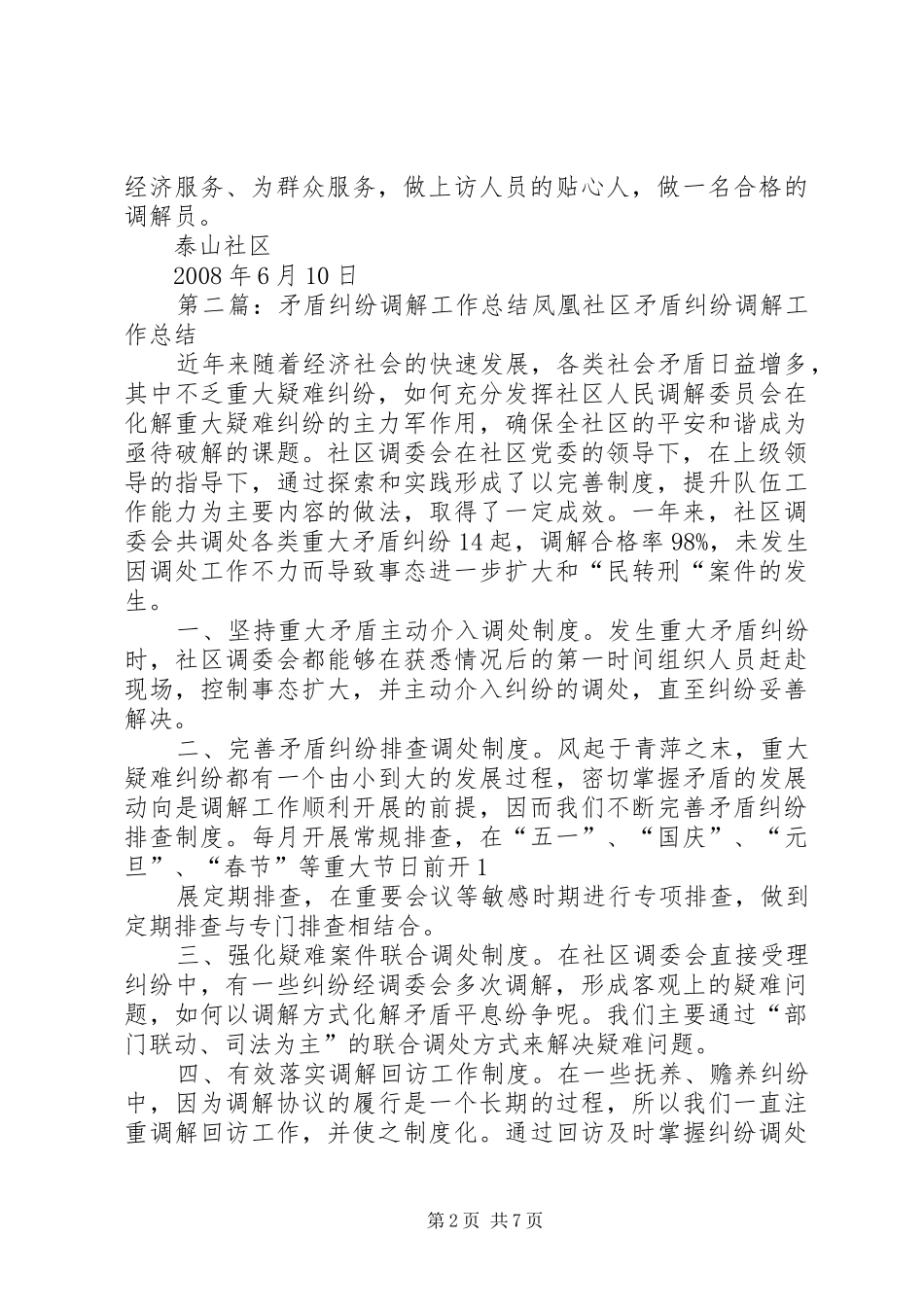 矛盾纠纷调解工作小结_第2页