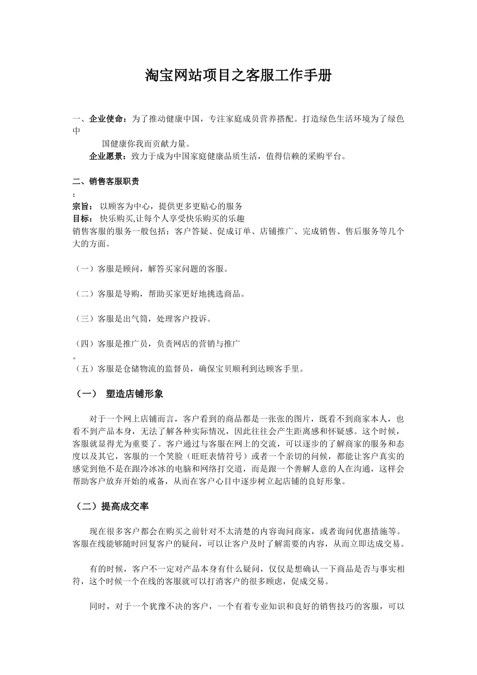 购物网站项目之客服工作手册_第1页