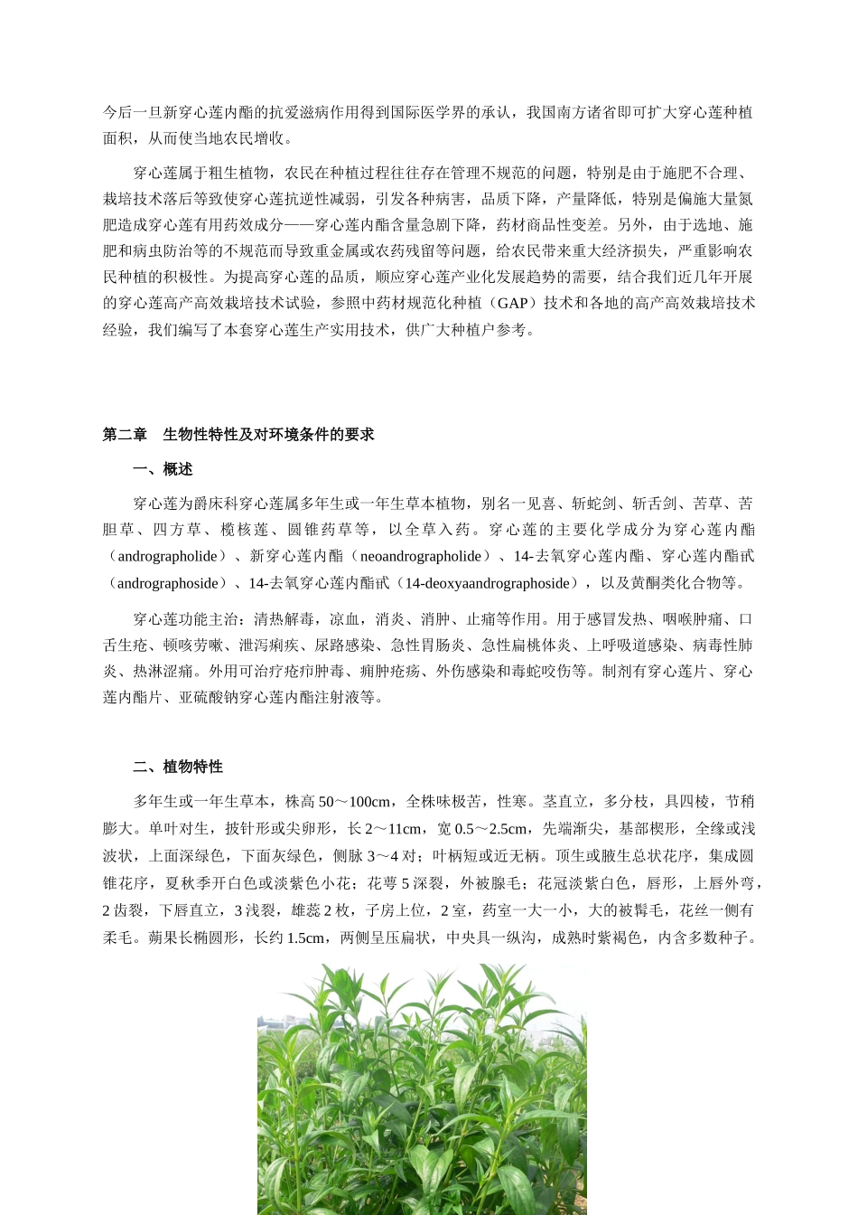 穿心莲生产实用技术_第2页