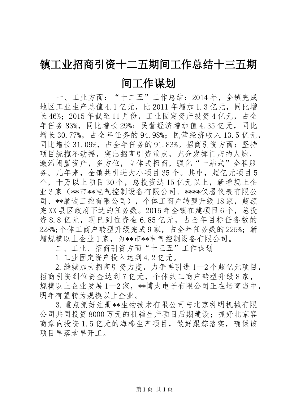 镇工业招商引资十二五期间工作总结十三五期间工作谋划_第1页