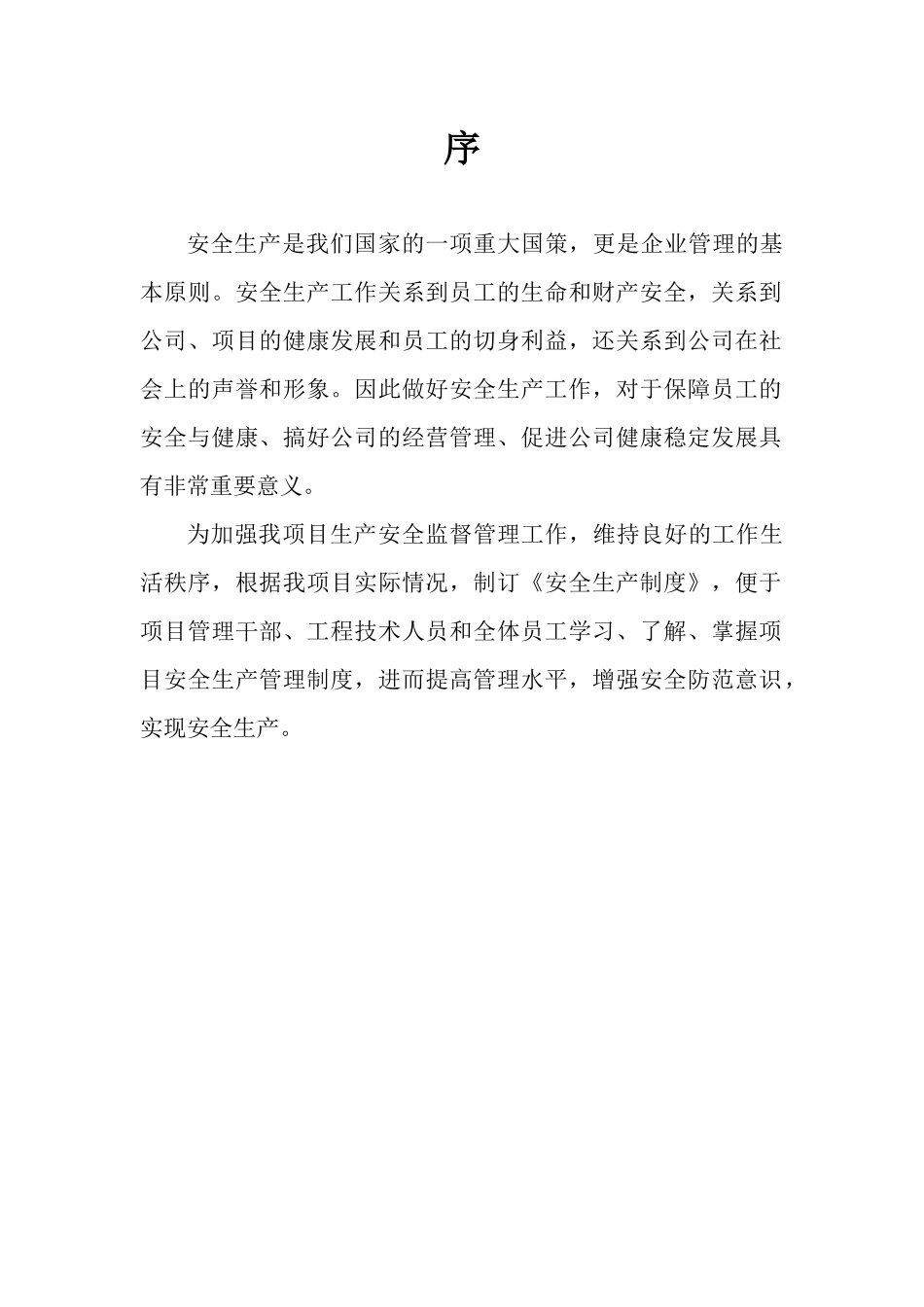 安全生产制度664020898_第2页