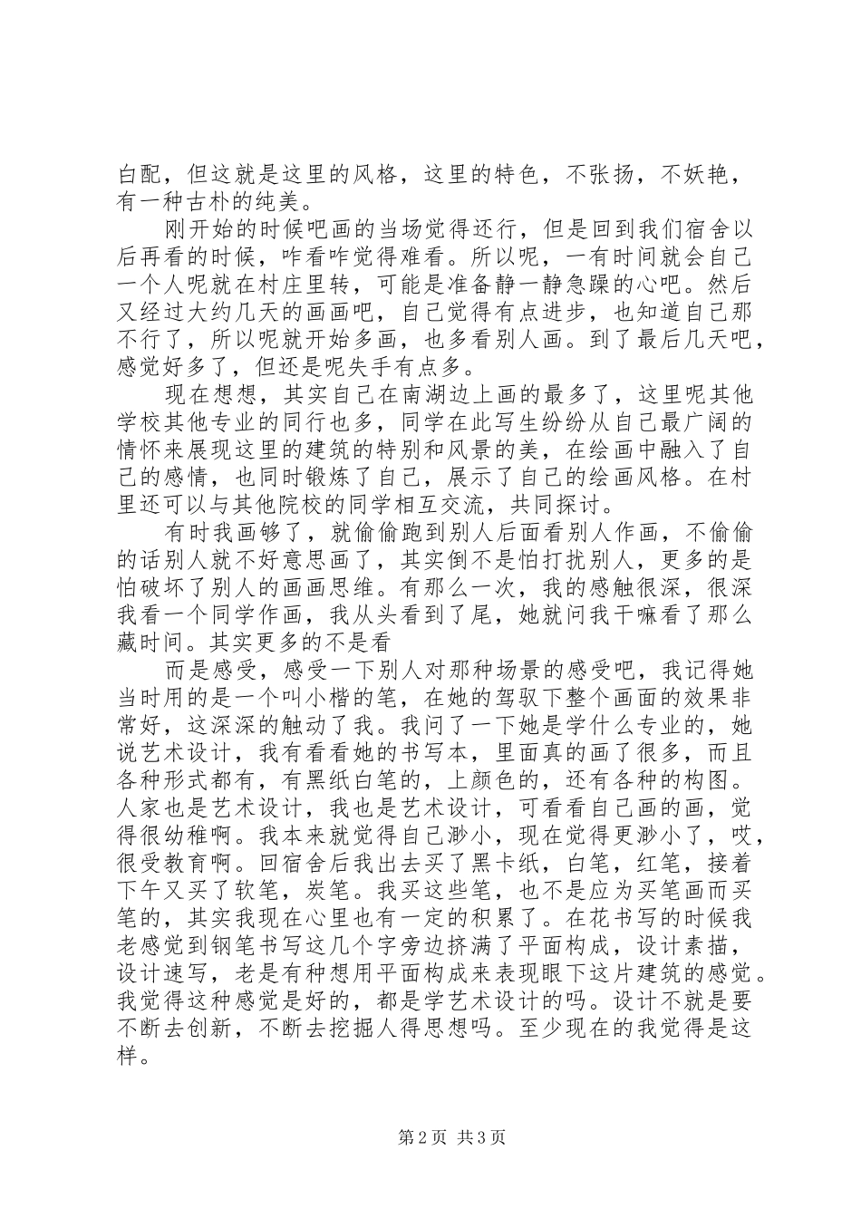 自己总结的安徽宏村写生感悟5篇_第2页