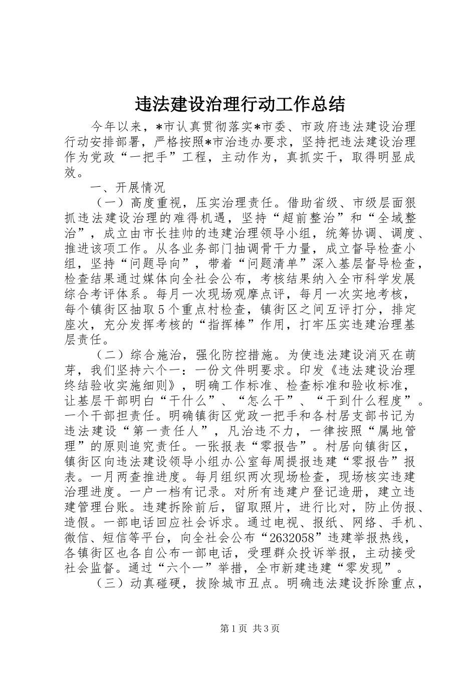 违法建设治理行动工作总结_第1页