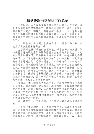 镇党委副书记年终工作总结