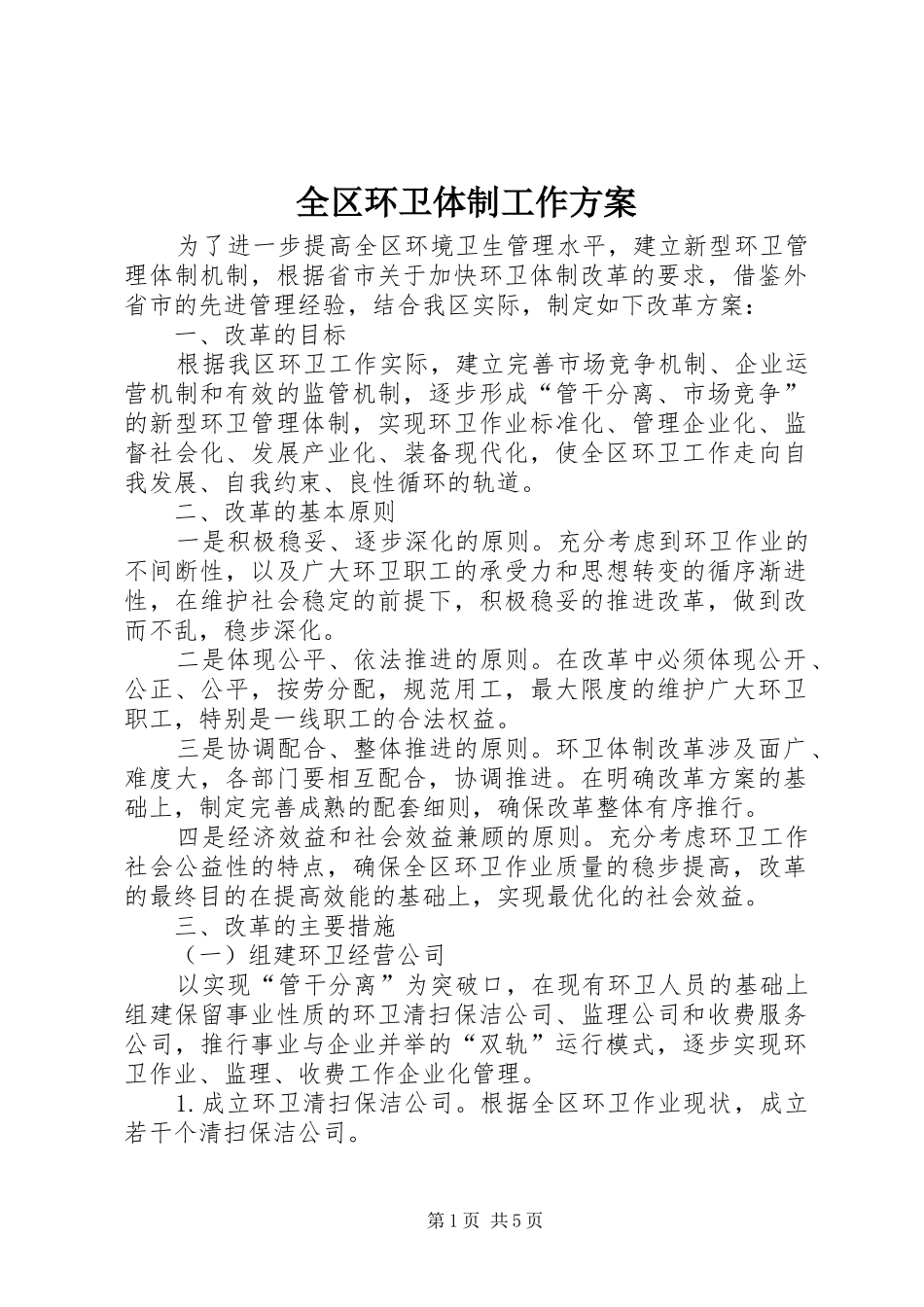 全区环卫体制工作方案_第1页