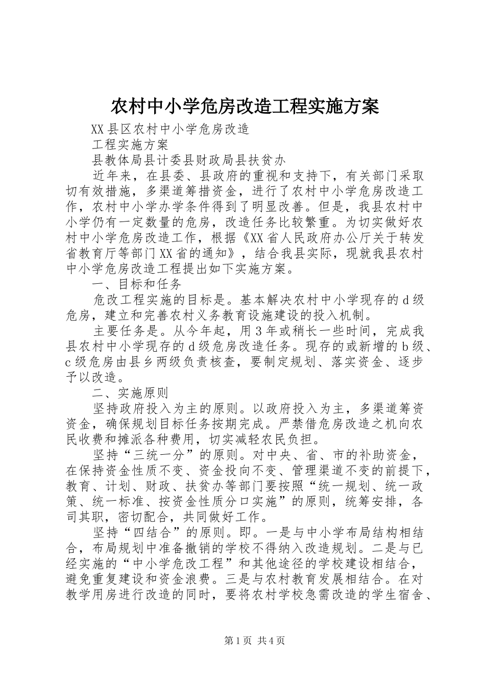 农村中小学危房改造工程实施方案_第1页