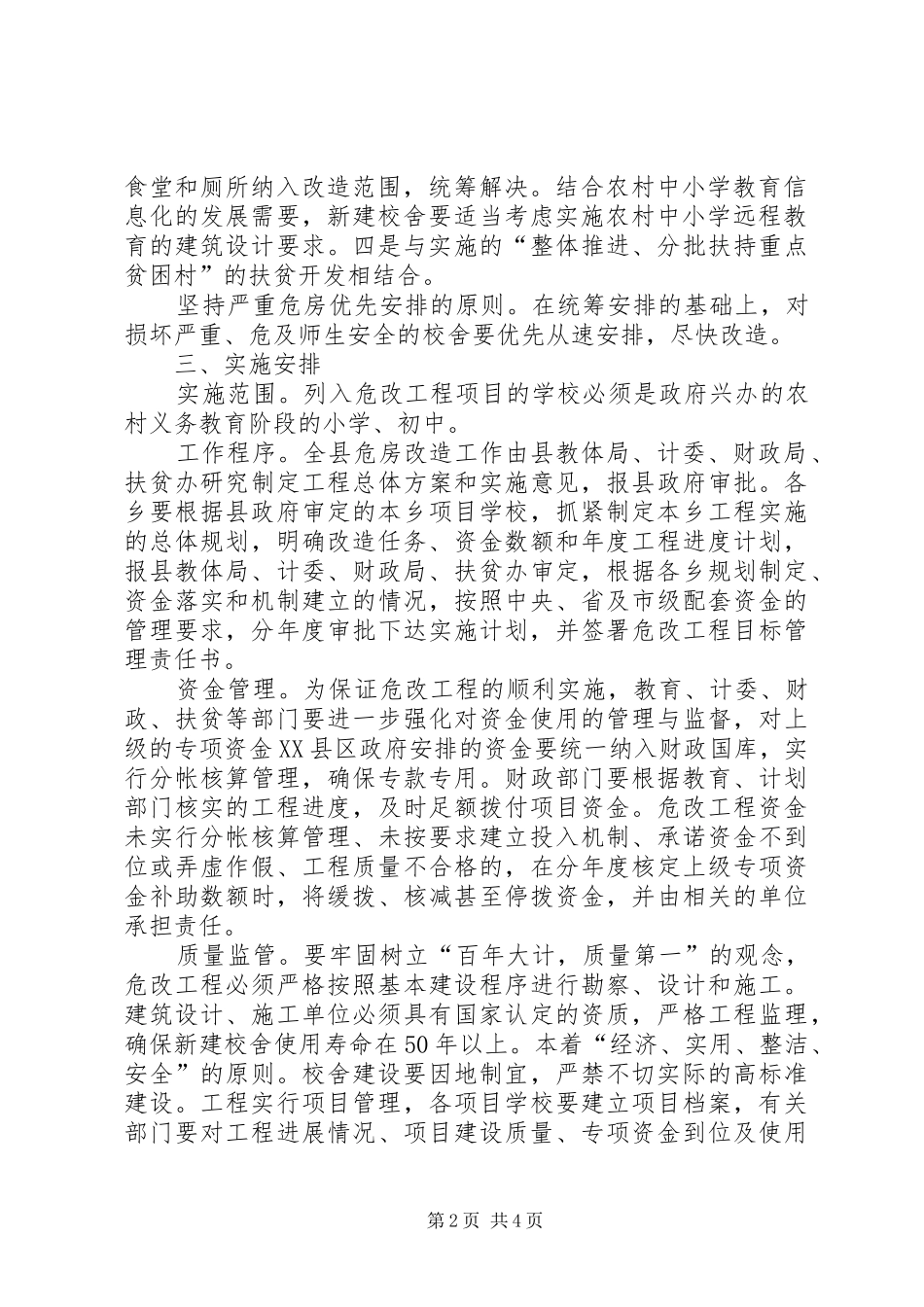 农村中小学危房改造工程实施方案_第2页
