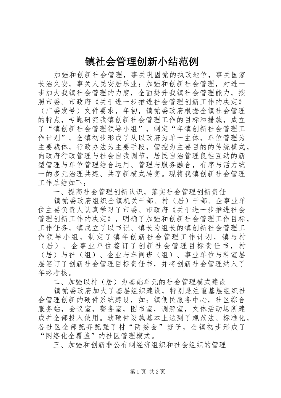 镇社会管理创新小结范例_第1页