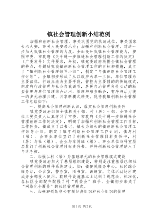 镇社会管理创新小结范例