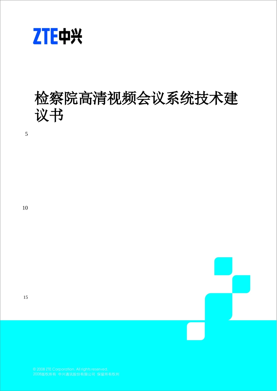 检察院高清视频会议系统_第1页