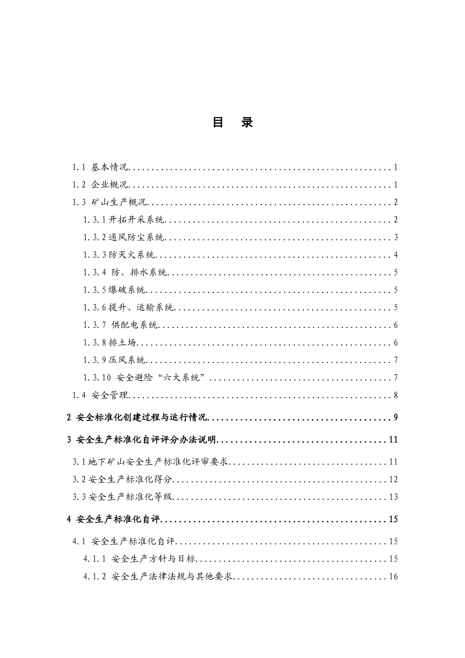 金属非金属矿山地下矿山安全生产标准化自评报告_第1页