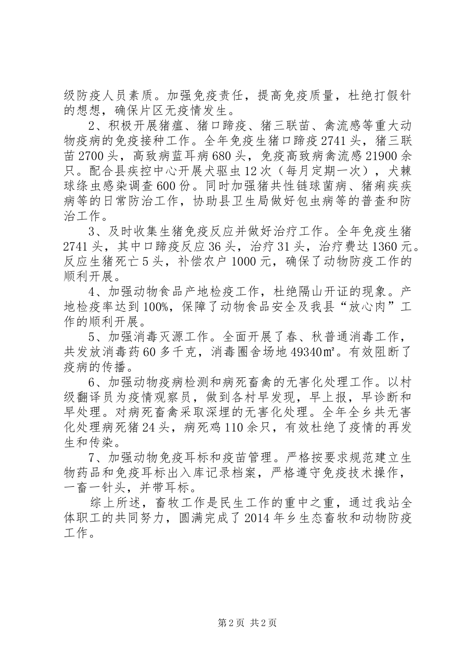 生态畜牧及动物防疫工作总结_第2页